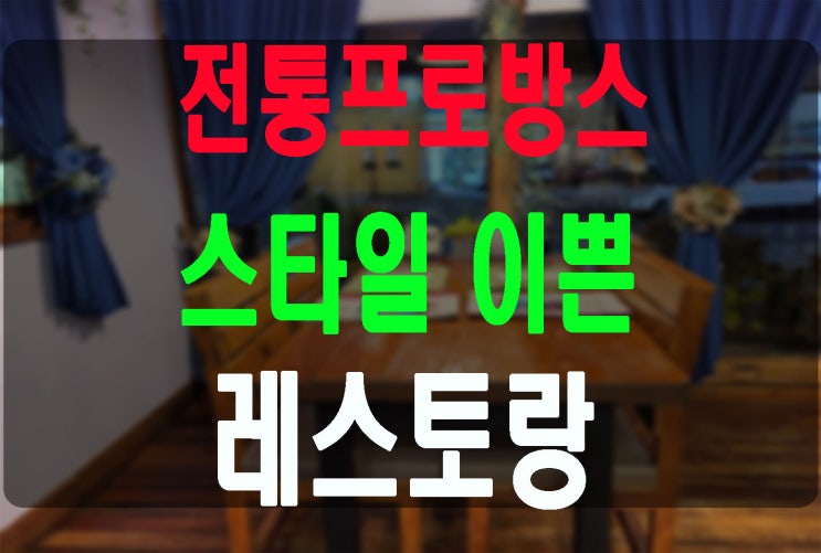  파주탄현면 전통프로방스 스타일 가든임대 레스토랑인수