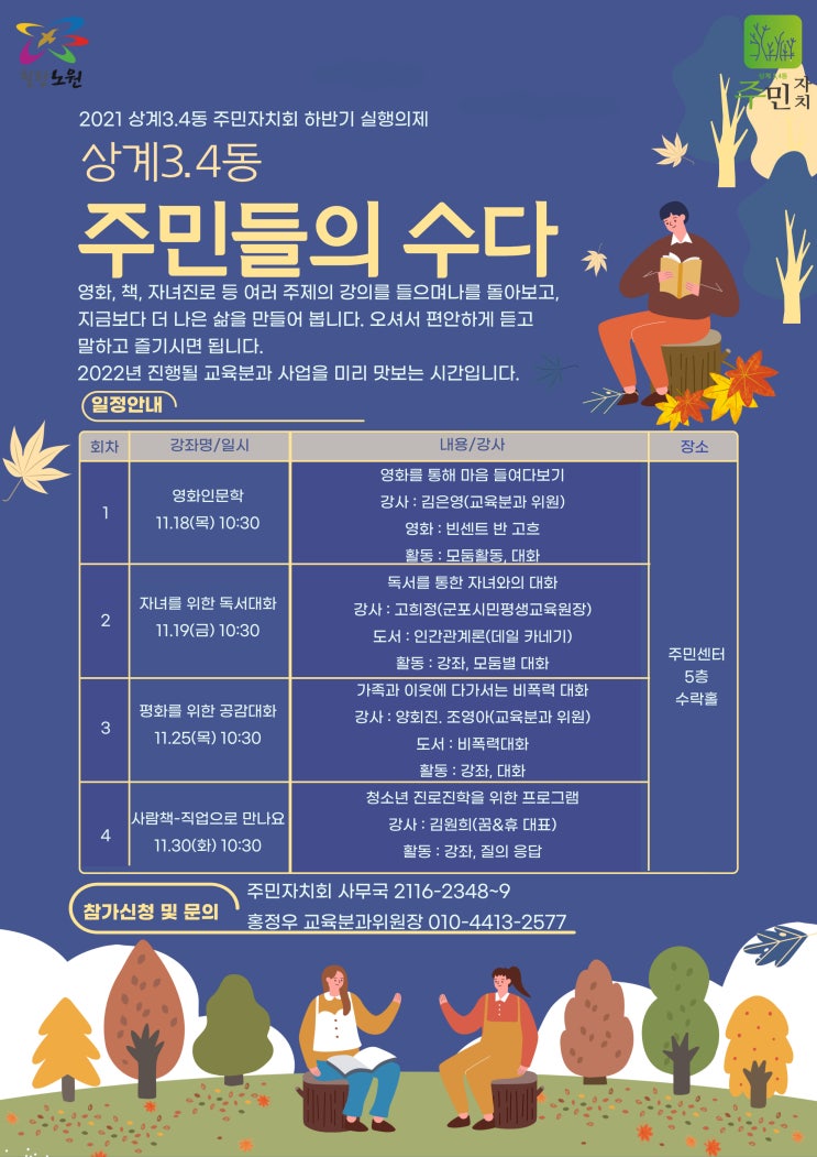  2021 노원구 상계 3.4동 주민들의 수다~ 주민자치회 교육분과 하반기 실행과제