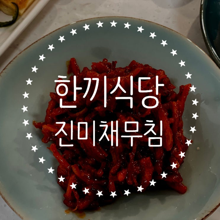  한끼식당 진미채무침 도시락반찬으로 최고