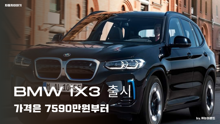 BMW iX3 국내출시,가격은 7590만원부터.