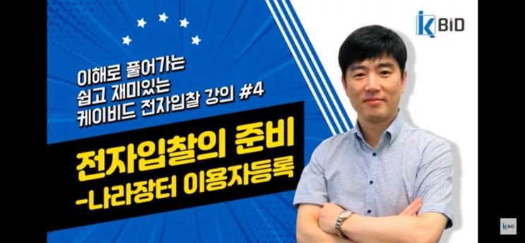  전자입찰교육#4 전자입찰의 준비 - 나라장터 이용자등록