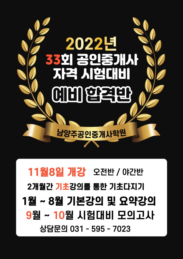  33회 공인중개사 시험대비 예비합격생 모집 11월8일개강 남양주공인중개사학원 상담문의 031.595.7023