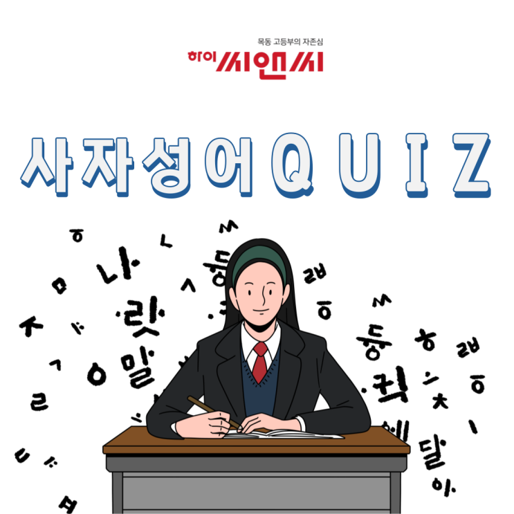  너무너무 어려운 사자성어! 천천히 알아가볼까요? 사자성어 퀴즈타임!