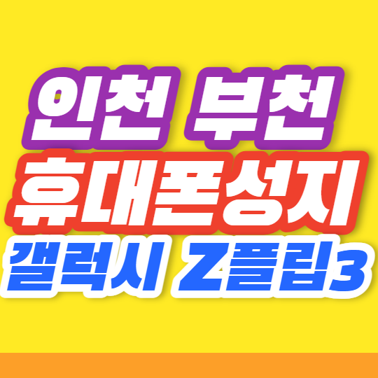  인천 부천 휴대폰성지 Z플립3 가격은