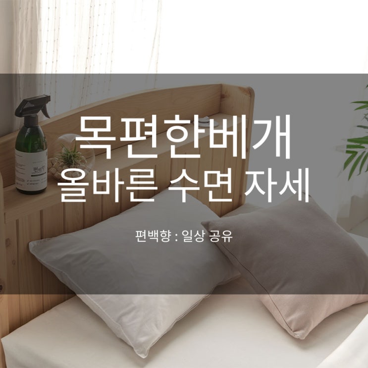  목편한베개 수면 자세도 함께 챙겨야