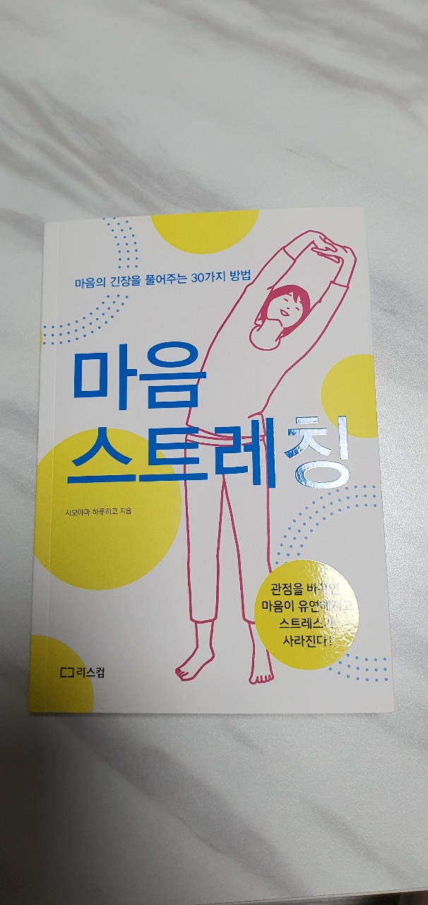  마음 스트레칭(부제 : 마음의 긴장을 풀어주는 30가지 방법)을 읽고 나서