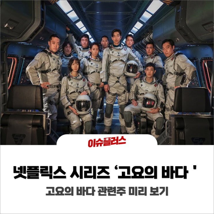  넷플릭스 시리즈 '고요의 바다' , 고요의 바다 관련주 미리 보기!