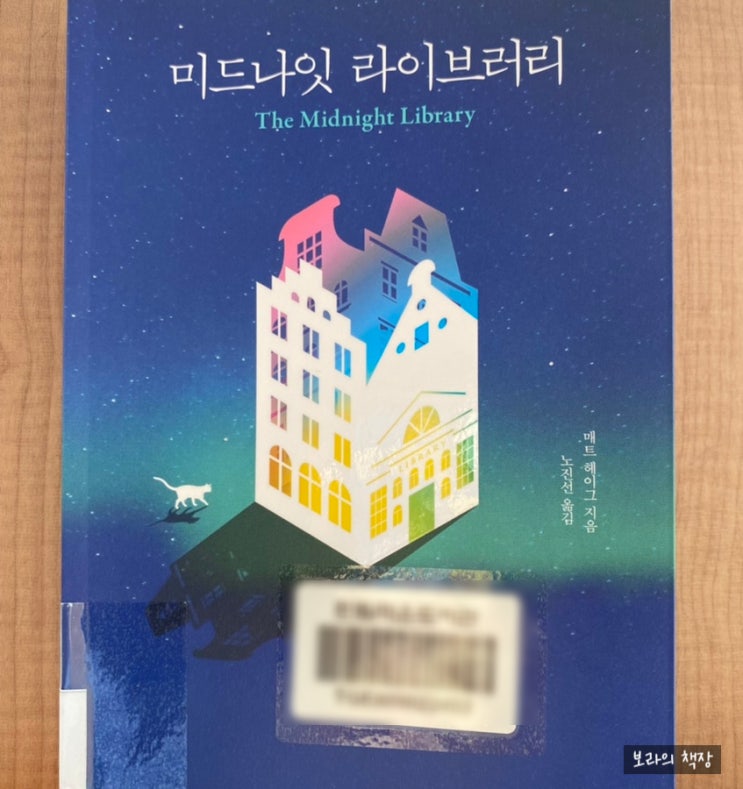  [책 글귀*서평/소설] 미드나잇 라이브러리_매트 헤이그