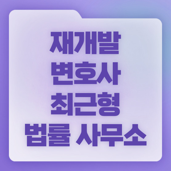  재개발변호사와 함께 정당한 보상금 받으세요.
