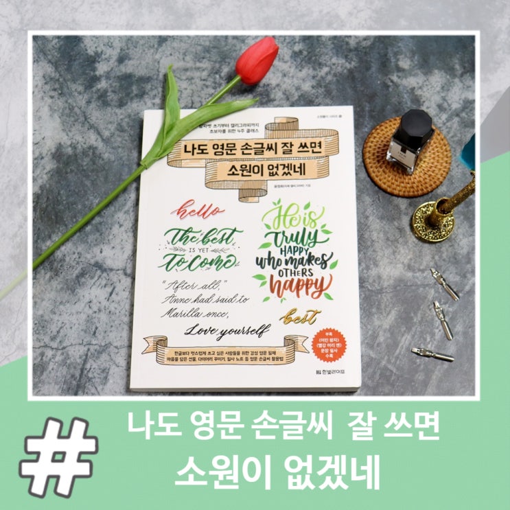  독학으로 캘리그라피 배우기 영문필기체 연습