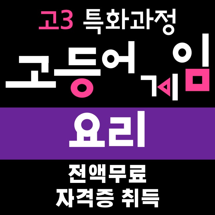  고3 특화과정(일반고특화) 한식조리산업기사 취득 외식조리실무자양성 무료교육, 호남직업전문학교에서!