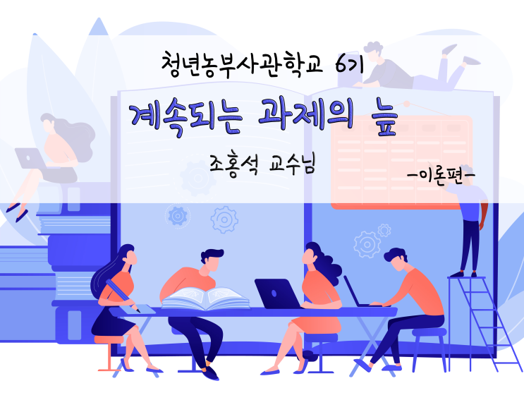  청년농부사관학교 6기_계속되는 과제의 늪_211123