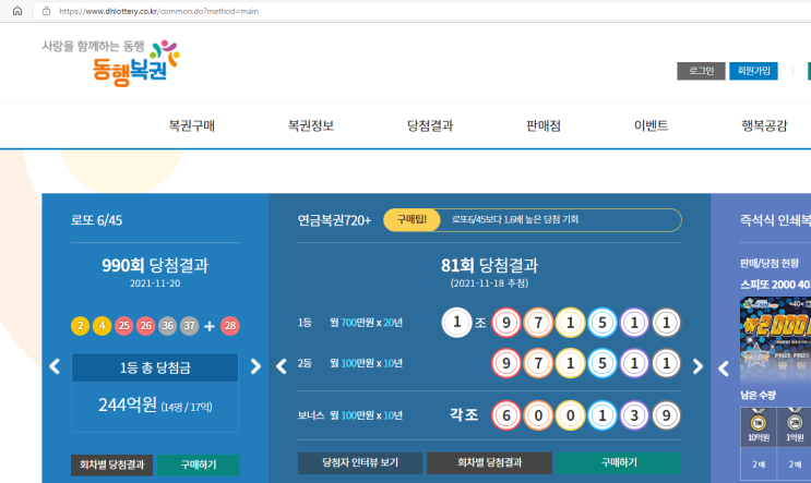  로또를 인터넷으로 구매하는 방법