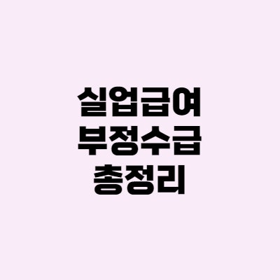  실업급여 부정수급? 주식, 블로그도 해당되나?