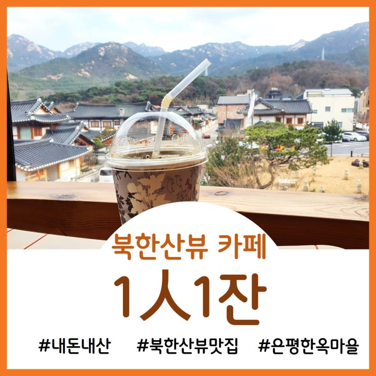 [Cafe]북한산&한옥마을의 파노라마 뷰 1인1잔 카페