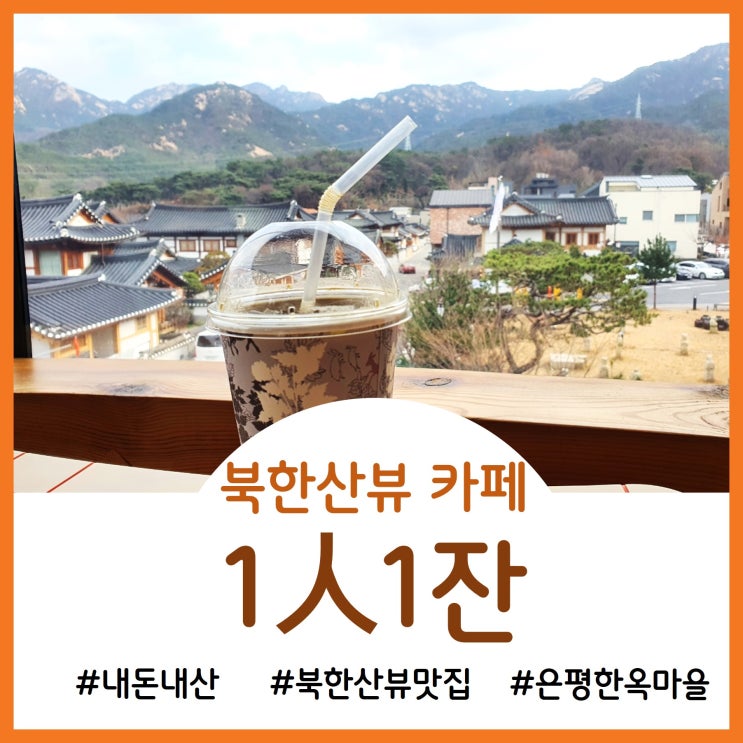 [Cafe]북한산&한옥마을의 파노라마 뷰 1인1잔 카페