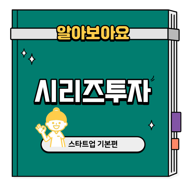  시리즈투자A B C의 뜻과 투자 단계, 금액, 방식에 대해서