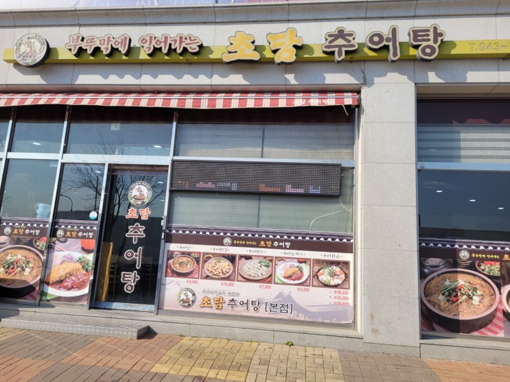  운정신도시 와동동 부뚜막에 익어가는 초담추어탕