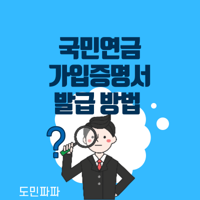  국민연금 가입증명서 발급 방법, 경력증명서 대체 서류