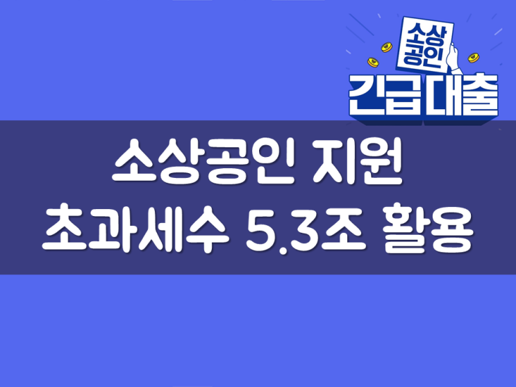  소상공인 지원, 초과세수 5.3조 활용