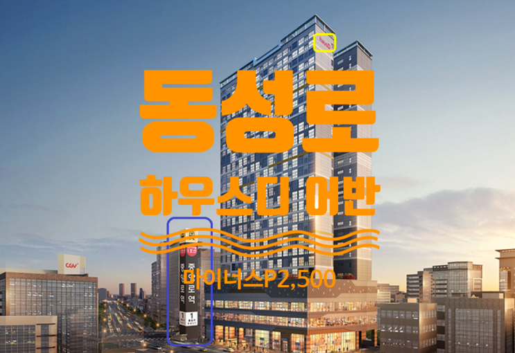  동성로 하우스디 어반 오피스텔 급매 마이너스 P2,500있어요