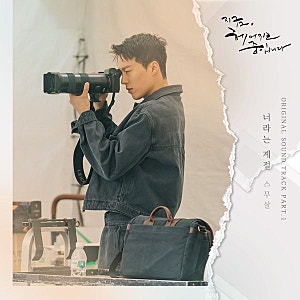 [2021] 지금, 헤어지는 중입니다 OST
