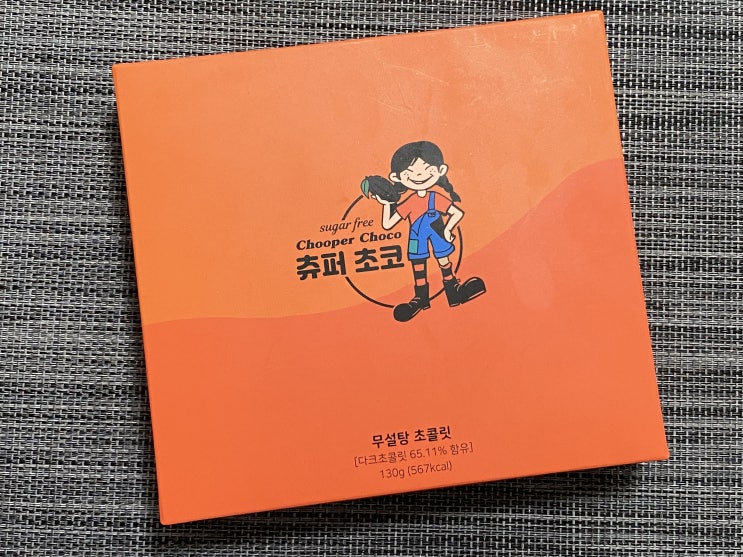  [츄퍼마켓 츄퍼초코 무설탕초콜릿] 당은 줄이고,달달함은 그대로