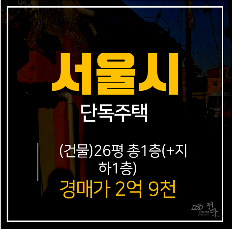 [서울단독주택·서울주택매매] 서울 동작구 상도동 단독주택 지하층 , 1층 단독주택 3억
