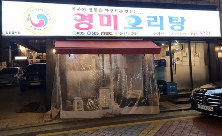 군자역 오리 맛집 추운날씨에 제격인 영미오리탕