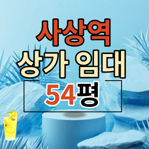  부산 상가 임대 ,사상구 괘법동 54평,사상 지하철역 인근[B-1061]