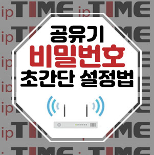  iptime 공유기 와이파이 비밀번호 찾기 (+ 비빌번호 설정법도!)
