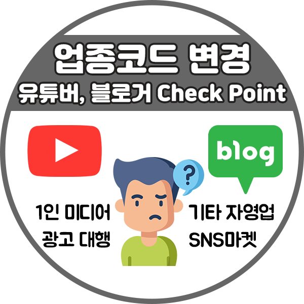  사업자 업종코드 추가변경,  수익형 블로그/쿠팡파트너스/유튜버