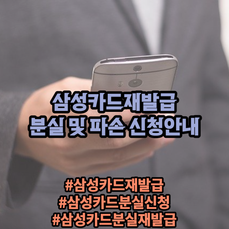 삼성카드재발급, 분실재발급 및 파손재발급 신청안내 삼성카드재발급, 분실재발급 및 파손재발급 신청안내