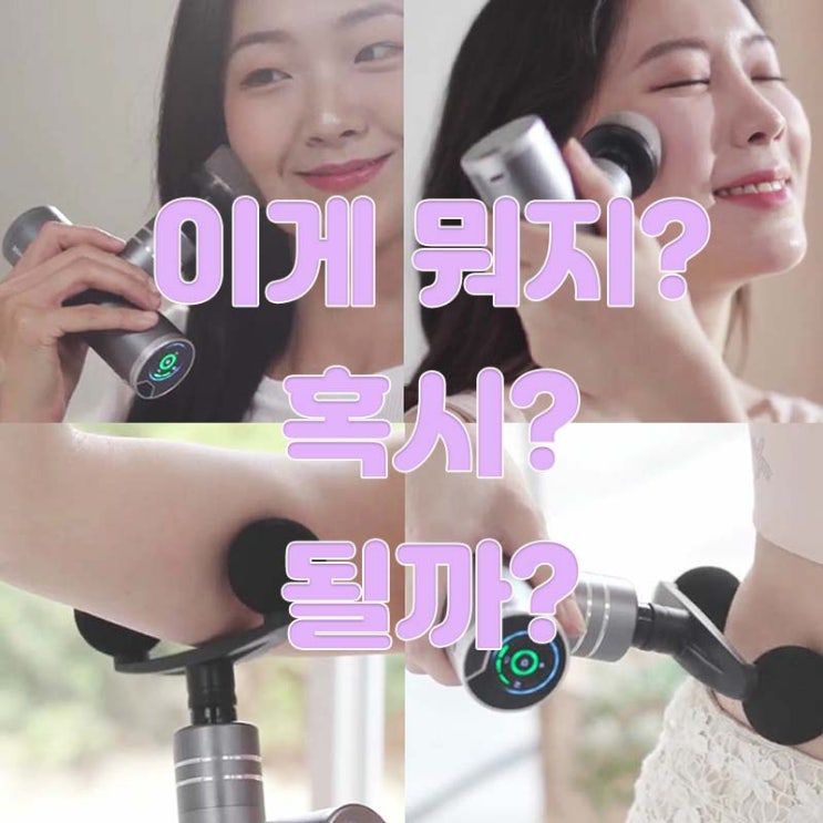  (주)웰와이즈의 마사지건 '릴렉스건 스마트'