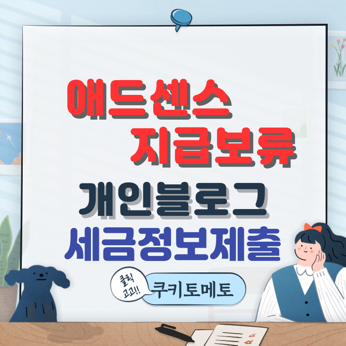  애드센스 지급보류 개인블로그운영자 세금정보업데이트