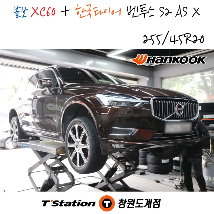 볼보 XC60 사계절 한국타이어 할인점 창원 티스테이션도계점 작업 후기