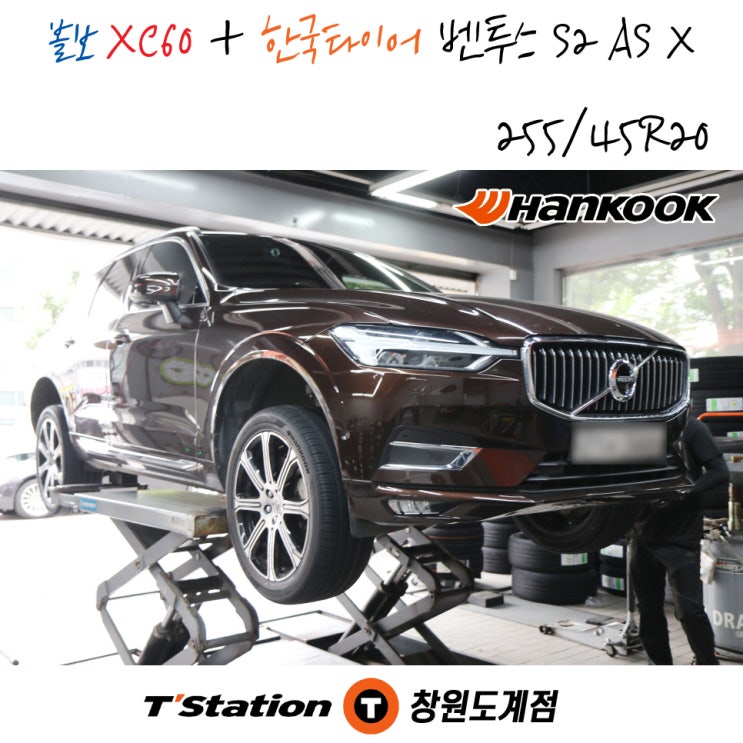  볼보 XC60 사계절 한국타이어 할인점 창원 티스테이션도계점 작업 후기
