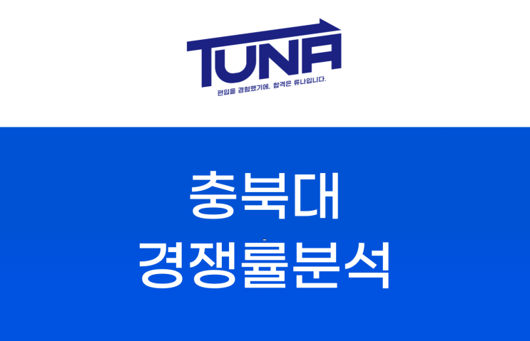  충북대 편입 경쟁률 - [충북대학교 편입 경쟁률 3개년 분석]