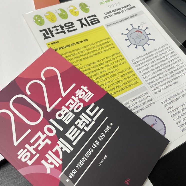  세계적으로 핫한 아이템 살펴보기 - KOTRA 글로벌 비즈니스 리포트 <2022 한국이 열광할 세계 트렌드>