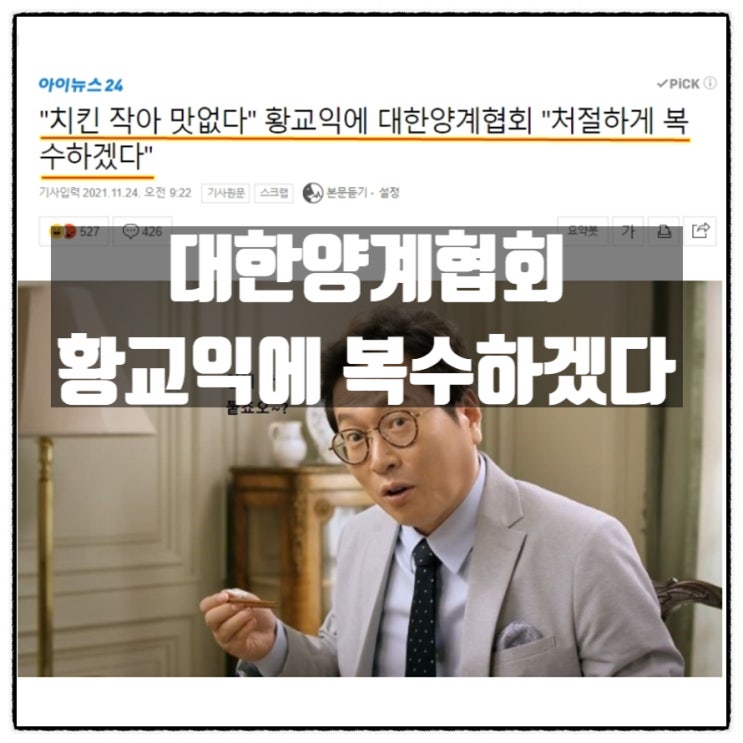 '한국 치킨 맛없다' 는 황교익, 그리고 대한양계협회의 '복수혈전' '한국 치킨 맛없다' 는 황교익, 그리고 대한양계협회의 '복수혈전'