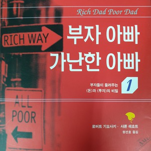 [부자아빠 가난한 아빠리뷰] 제2부 부자들에게 배우는 여섯 가지 교훈 (5)