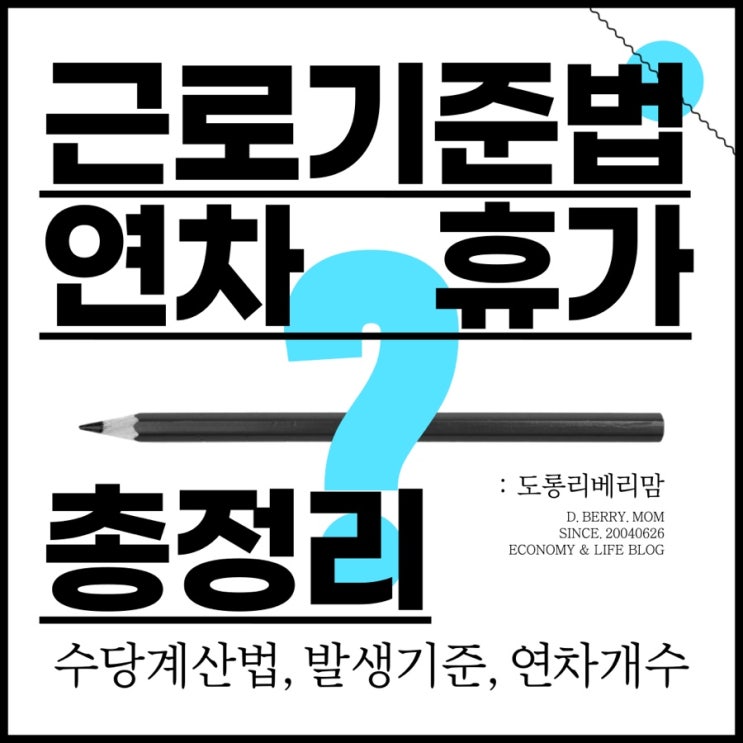  연차발생기준 및 연차수당 계산법 알아봐요