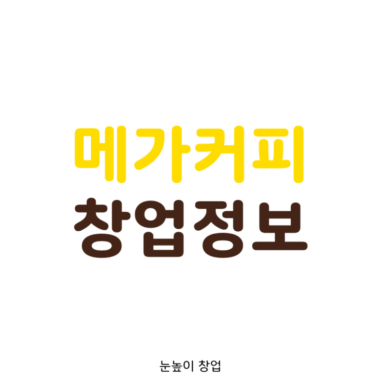 수익성 좋은 서울 메가커피 창업정보 & 비용 소개 (월매출3천)