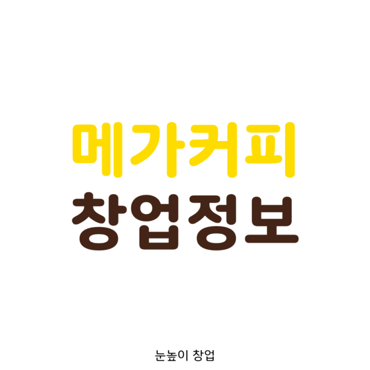  수익성 좋은 서울 메가커피 창업정보 & 비용 소개 (월매출3천)
