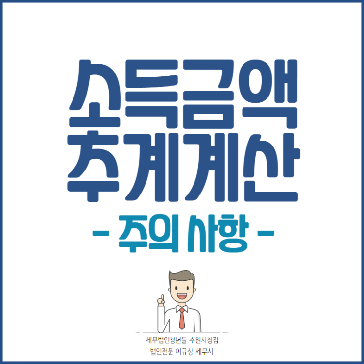  수원세무사, 소득금액 추계 계산시 주의사항