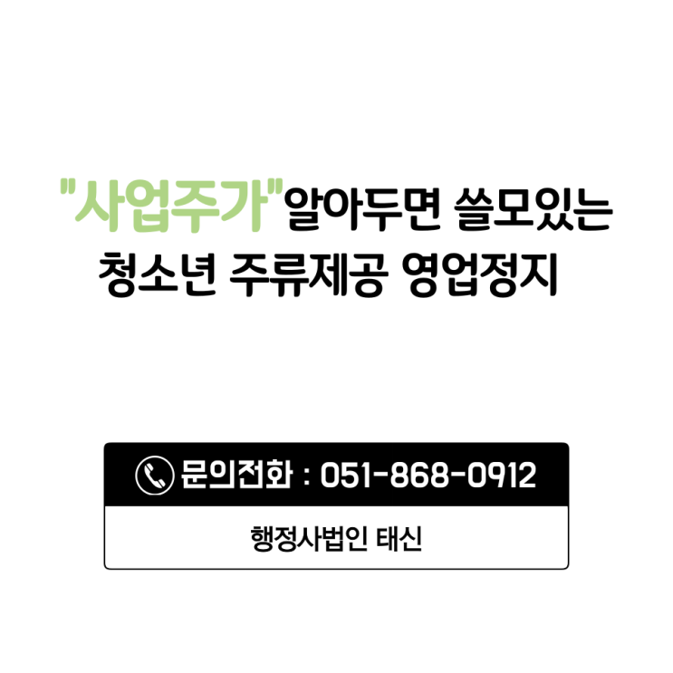  청소년 주류제공 영업정지