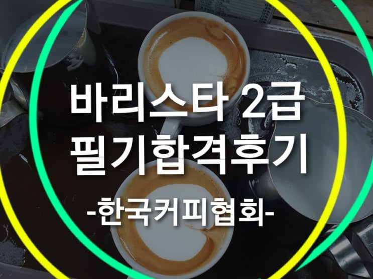 [한국커피협회] 바리스타2급필기 합격후기 !!