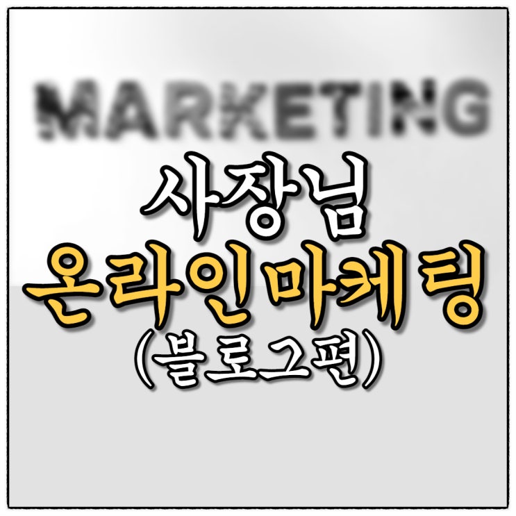 세상 쉬운 사장님 온라인 마케팅 - 블로그 뷰탭 부터 시작하세요!