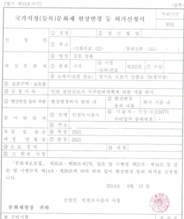  인천서구 "김포장릉 아파트, 무허가 아니다"…문화재청에 반격