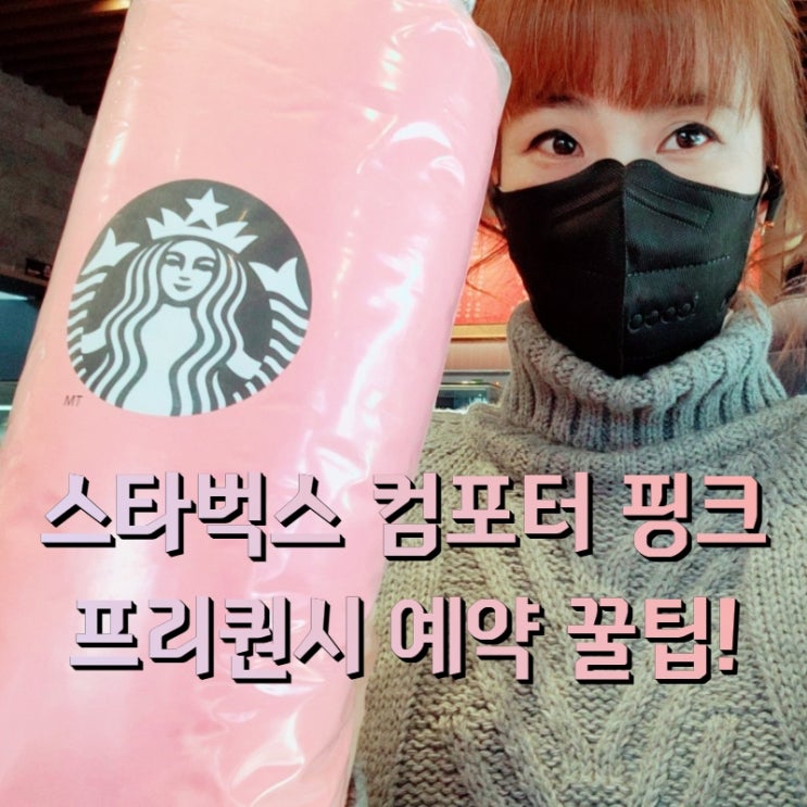 스타벅스 컴포터 핑크 당일예약 성공, 프리퀀시 예약시간 꿀팁 천안
